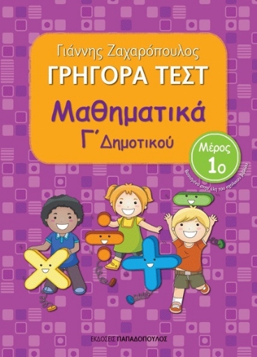 193736-Γρήγορα τεστ: Μαθηματικά Γ΄ δημοτικού