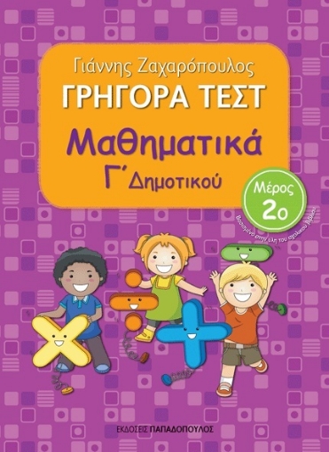 268756-Γρήγορα τεστ: Μαθηματικά Γ΄ δημοτικού