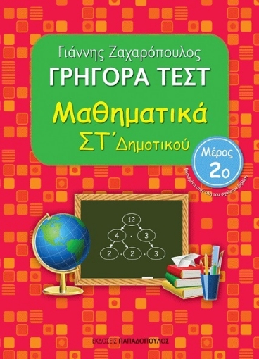 193745-Γρήγορα τεστ: Μαθηματικά ΣΤ΄ δημοτικού