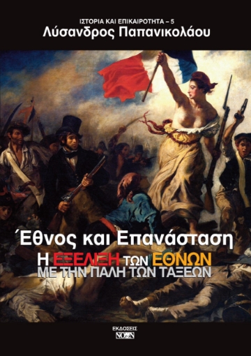 264464-Έθνος και επανάσταση