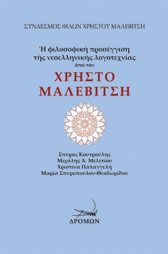 268758-Η φιλοσοφική προσέγγιση της νεοελληνικής λογοτεχνίας από τον Χρήστο Μαλεβίτση