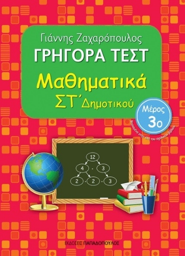 268774-Γρήγορα τεστ: Μαθηματικά ΣΤ΄ δημοτικού