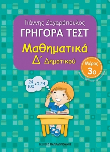 268778-Γρήγορα τεστ: Μαθηματικά Δ΄ δημοτικού