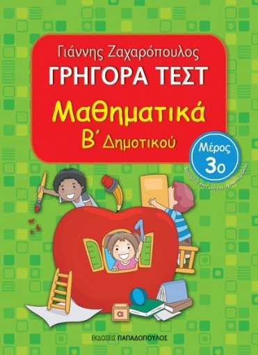 268783-Γρήγορα τεστ: Μαθηματικά Β΄ δημοτικού