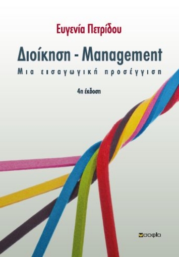 268785-Διοίκηση - Management