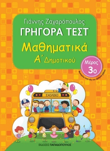 196876-Γρήγορα τεστ: Μαθηματικά Α΄ δημοτικού