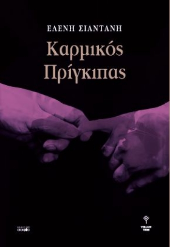 268786-Καρμικός πρίγκιπας