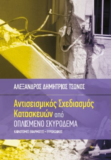 268790-Αντισεισμικός σχεδιασμός κατασκευών από οπλισμένο σκυρόδεμα