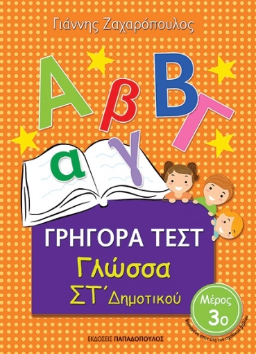 268800-Γρήγορα τεστ: Γλώσσα ΣΤ΄ δημοτικού