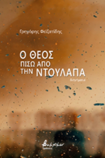 268807-Ο Θεός πίσω από την ντουλάπα