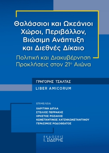 268821-Θαλάσσιοι και ωκεάνιοι χώροι, περιβάλλον, βιώσιμη ανάπτυξη και διεθνές δίκαιο [Γρηγόρης Τσάλτας Liber Amicorum]