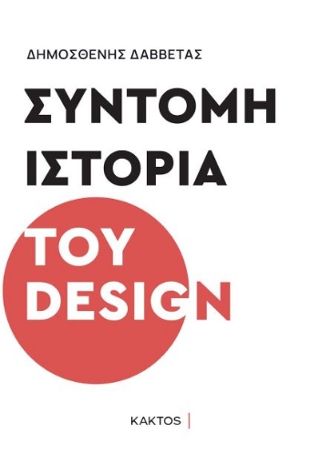 268823-Σύντομη ιστορία του design