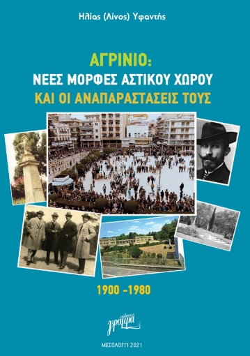 268829-Αγρίνιο: Νέες μορφές αστικού χώρου και οι αναπαραστάσεις τους. 1900-1980