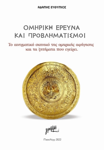 268833-Ομηρική έρευνα και προβληματισμοί