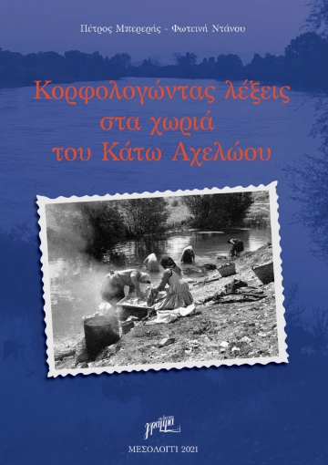 268844-Kορφολογώντας λέξεις στα χωριά του Κάτω Αχελώου