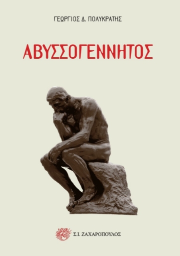 268849-Αβυσσογέννητος