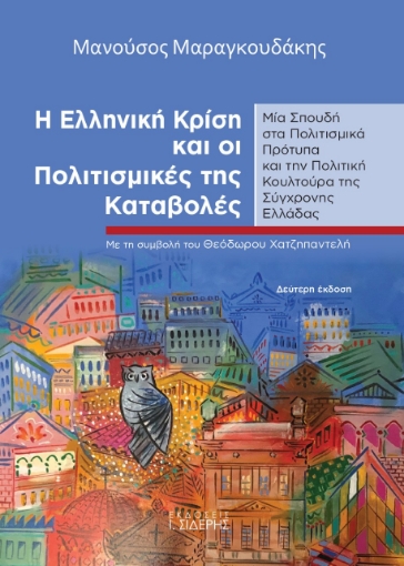 268850-Η ελληνική κρίση και οι πολιτισμικές της καταβολές