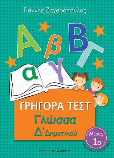 268857-Γρήγορα τεστ: Γλώσσα Δ΄δημοτικού