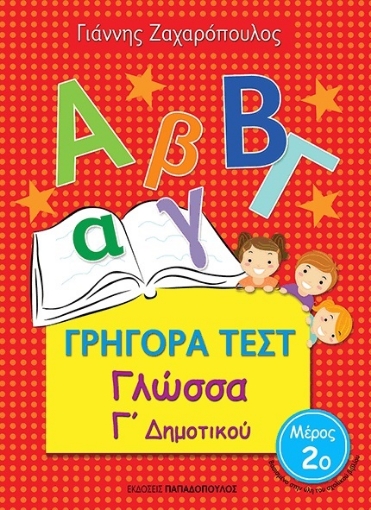 268858-Γρήγορα τεστ: Γλώσσα Γ΄δημοτικού