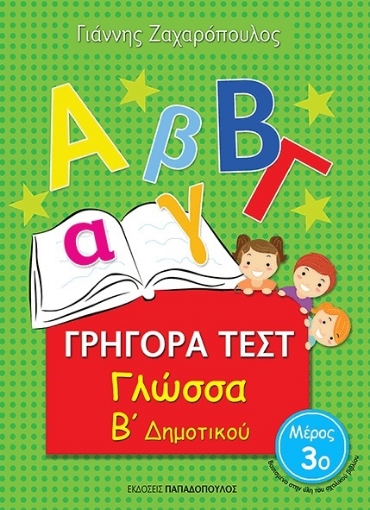 268860-Γρήγορα τεστ: Γλώσσα Β΄δημοτικού