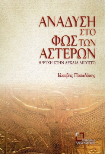 269503-Ανάδυση στο φως των αστέρων