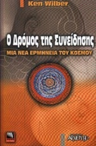 71809-Ο δρόμος της συνείδησης