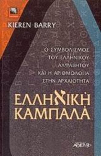 85204-Ελληνική Καμπαλά