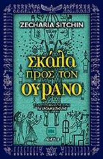 89208-Σκάλα προς τον ουρανό