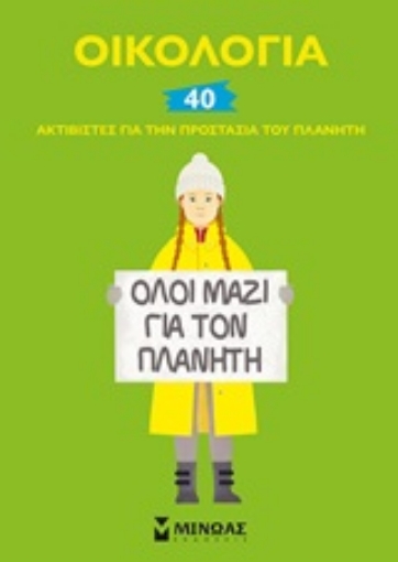 249726-Οικολογία: 40 ακτιβιστές για την προστασία του πλανήτη