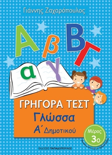 268878-Γρήγορα τεστ: Γλώσσα Α΄ δημοτικού