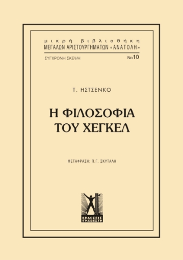 268886-Η φιλοσοφία του Χέγκελ