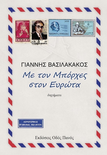 268897-Με τον Μπόρχες στον Ευρώτα