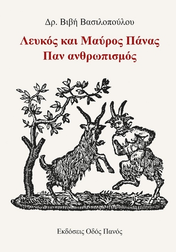 268898-Λευκός και μαύρος Πάνας. Παν ανθρωπισμός