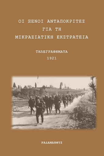 268904-Οι ξένοι ανταποκριτές για τη Μικρασιατική Εκστρατεία