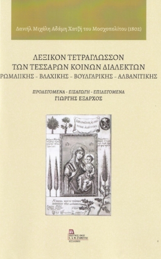 268916-Λεξικόν τετράγλωσσον των τεσσάρων κοινών διαλέκτων: Ρωμαιικής - Βλάχικης - Βουλγάρικης - Αλβανιτικής