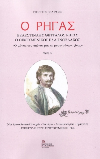 268917-Ο Ρήγας. Βελεστινλής Θετταλός Ρήγας. Ο Οικουμενικός Ελληνόβλαχος. Τόμος Α΄