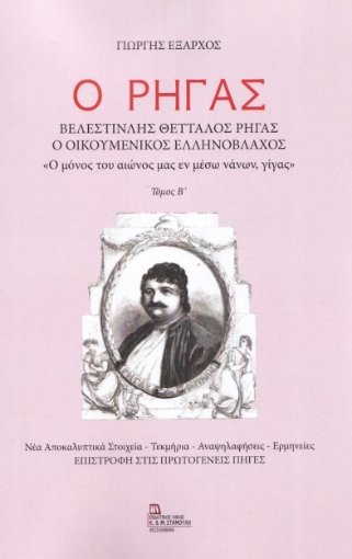 268918-Ο Ρήγας. Βελεστινλής Θετταλός Ρήγας. Ο Οικουμενικός Ελληνόβλαχος. Τόμος Β΄