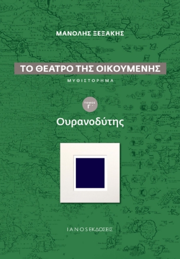 268922-Το θέατρο της οικουμένης: Ουρανοδύτης