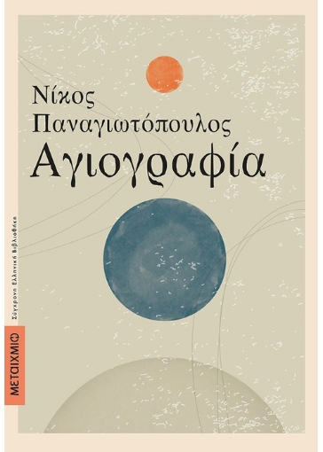 268938-Αγιογραφία