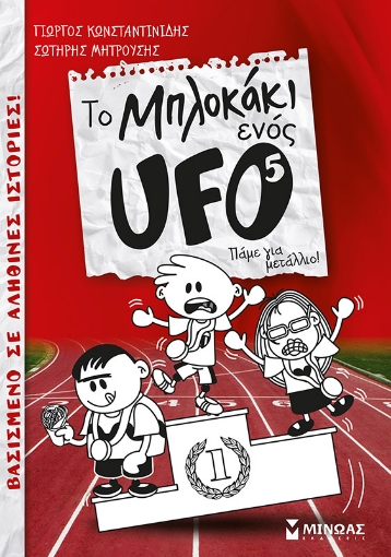 243981-Το μπλοκάκι ενός UFO: Πάμε για μετάλλιο!