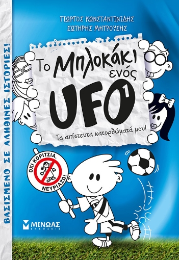 244059-Το μπλοκάκι ενός UFO: Τα απίστευτα κατορθώματά μου!