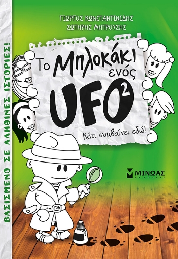 247920-To μπλοκάκι ενός UFO: Κάτι συμβαίνει εδώ!