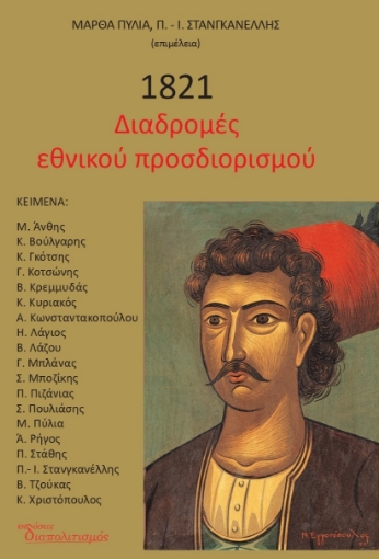 262145-1821. Διαδρομές εθνικού προσδιορισμού