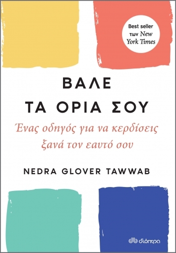 268945-Βάλε τα όριά σου