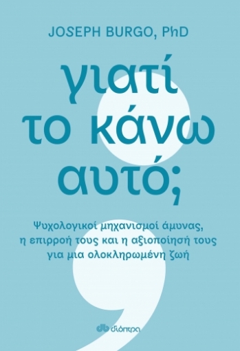 268946-Γιατί το κάνω αυτό;