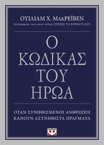 268955-Ο κώδικας του ήρωα