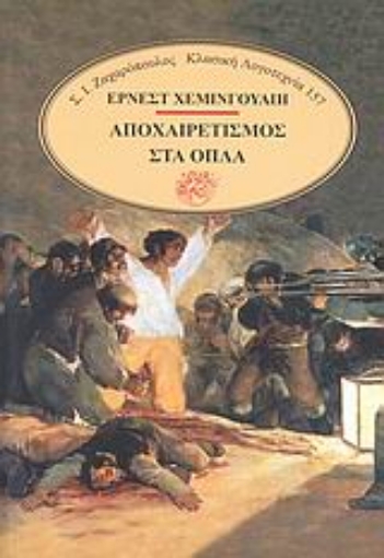 179295-Αποχαιρετισμός στα όπλα