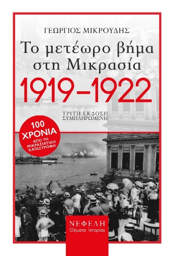 240126-Το μετέωρο βήμα στη Μικρασία. 1919-1922