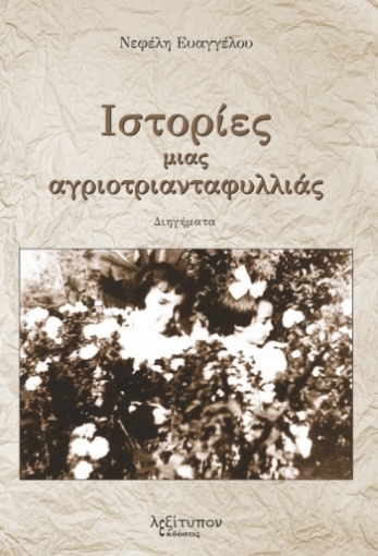 268992-Ιστορίες μιας αγριοτριανταφυλλιάς