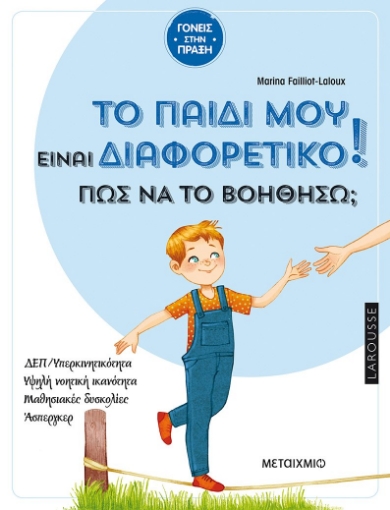 268997-Το παιδί μου είναι διαφορετικό! Πώς να το βοηθήσω;